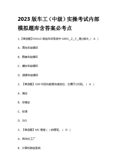 2023版车工(中级)实操考试内部模拟题库含答案必考点