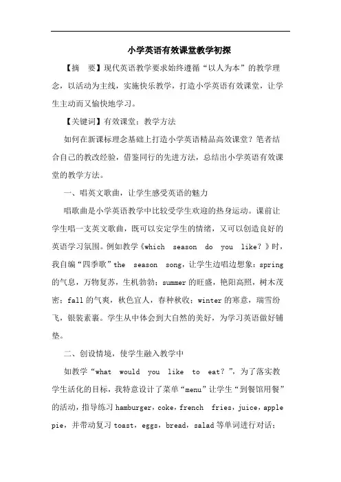 小学英语有效课堂教学初探