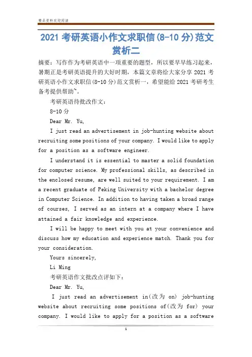 2021考研英语小作文求职信(8-分)范文赏析二