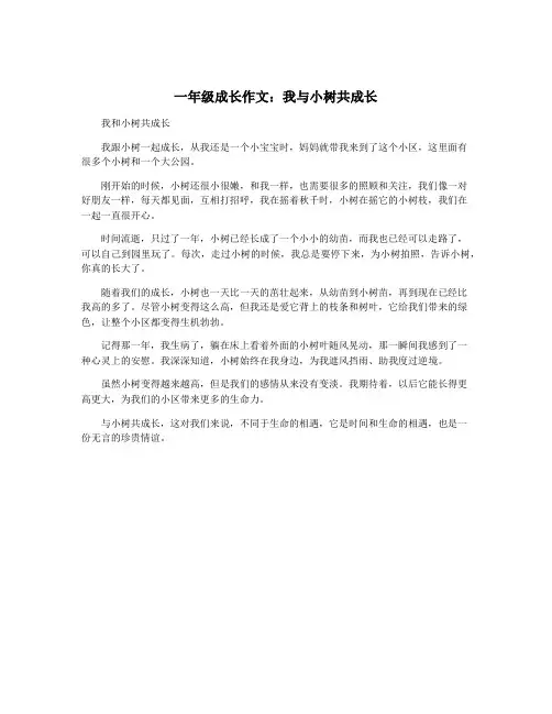 一年级成长作文：我与小树共成长