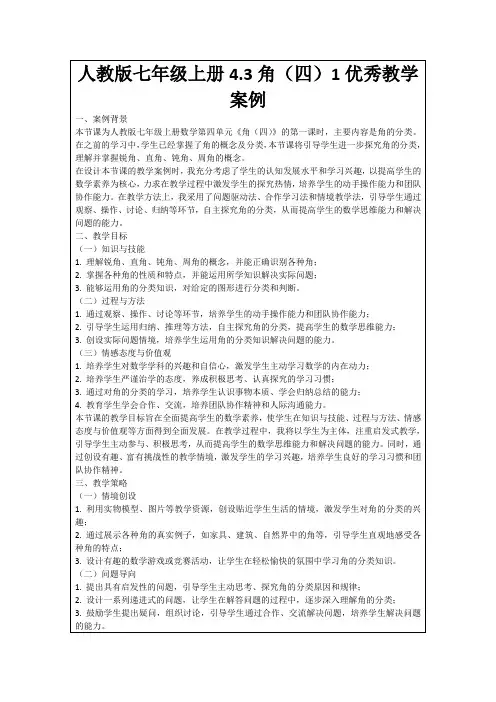 人教版七年级上册4.3角(四)1优秀教学案例