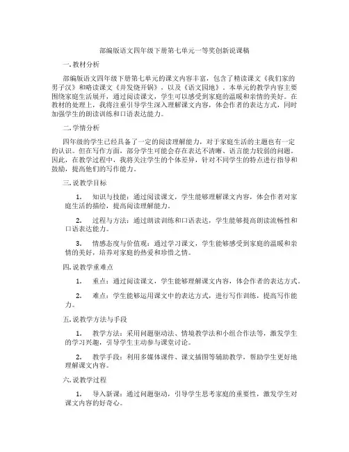 部编版语文四年级下册第七单元一等奖创新说课稿