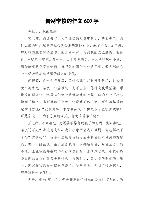 告别学校的作文600字_作文