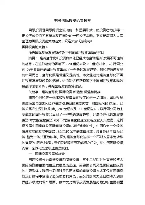有关国际投资论文参考