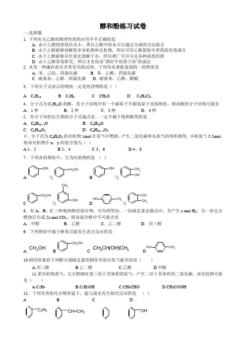 醇和酚练习试题