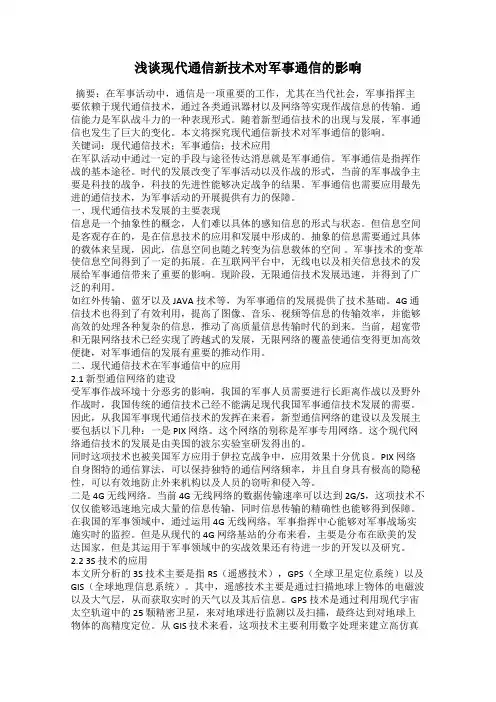 浅谈现代通信新技术对军事通信的影响