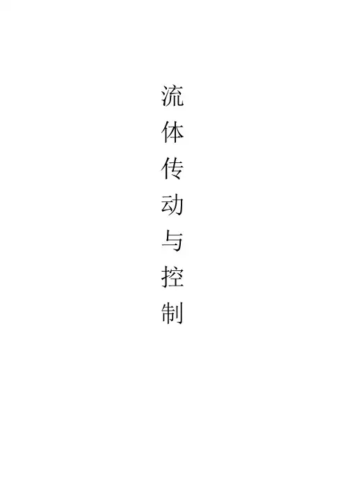 流体传动与控制概要