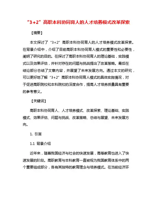 “3+2”高职本科协同育人的人才培养模式改革探索
