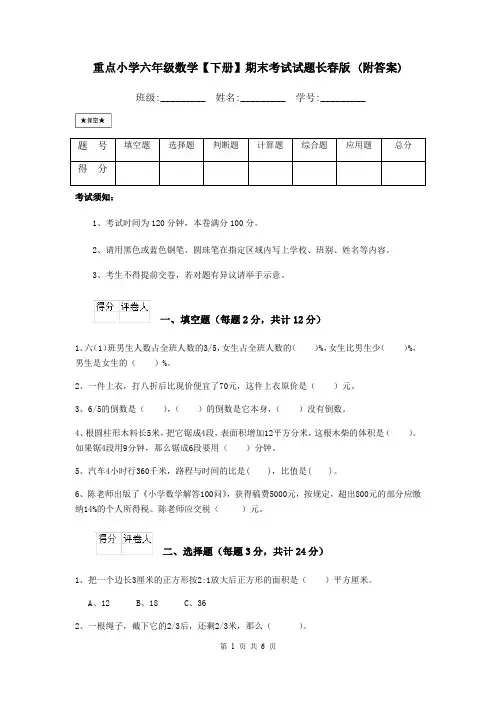 重点小学六年级数学【下册】期末考试试题长春版 (附答案)