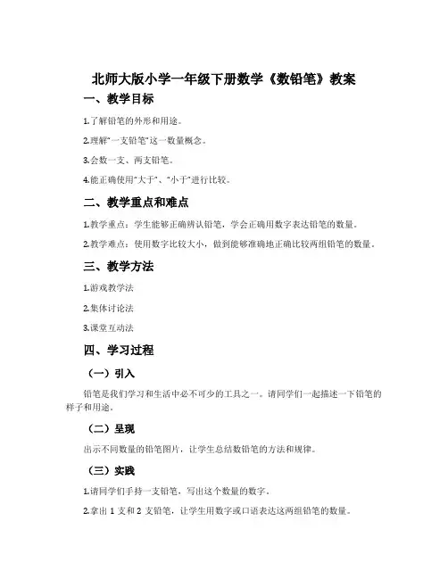 北师大版小学一年级下册数学《数铅笔》教案