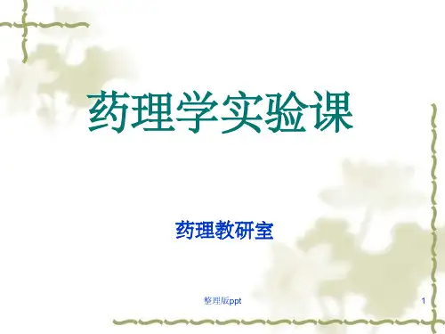 药理学实验课肝功能状态对药物作用的影响
