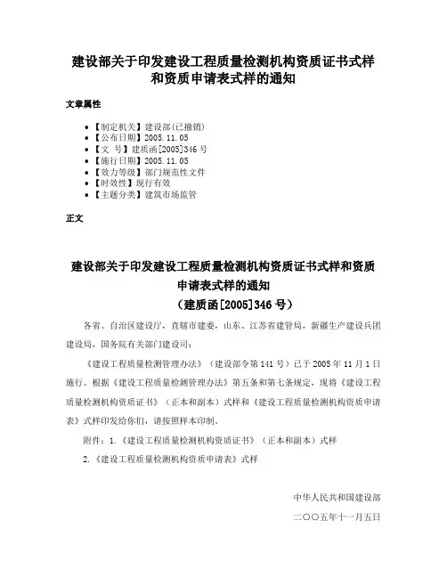 建设部关于印发建设工程质量检测机构资质证书式样和资质申请表式样的通知