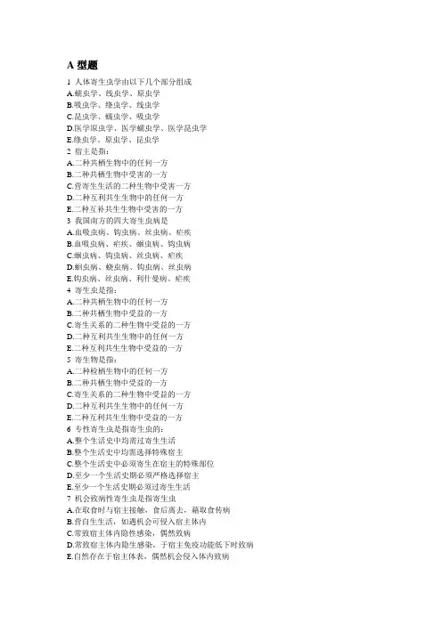 寄生虫总复习题集