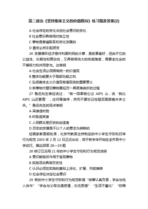 高二政治《坚持集体主义的价值取向》练习题及答案（2）