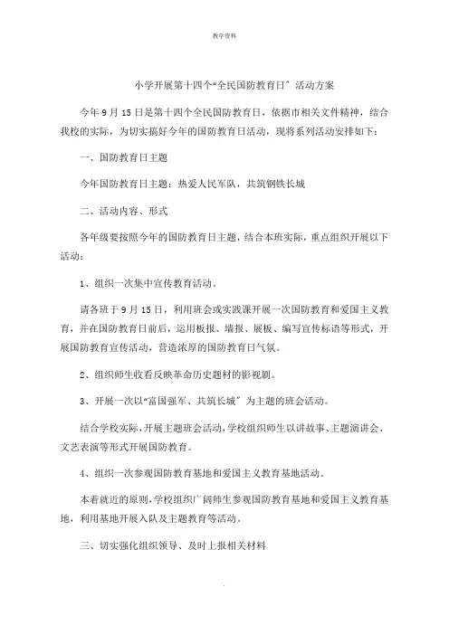 小学开展第十四个“全民国防教育日”活动计划
