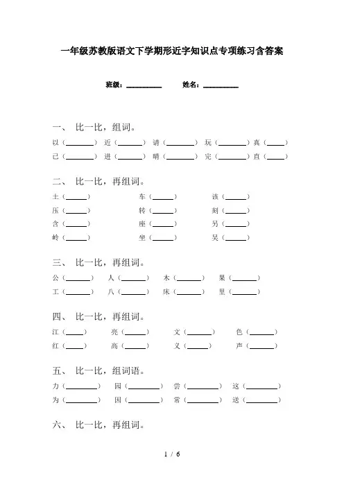 一年级苏教版语文下学期形近字知识点专项练习含答案