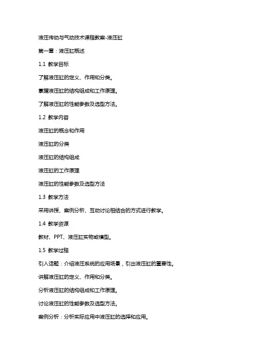 液压传动与气动技术课程教案液压缸