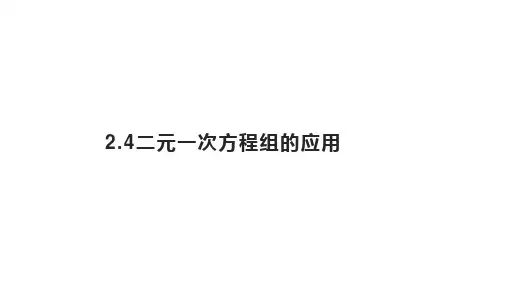 浙教版数学七年级下2.4二元一次方程组的应用课件