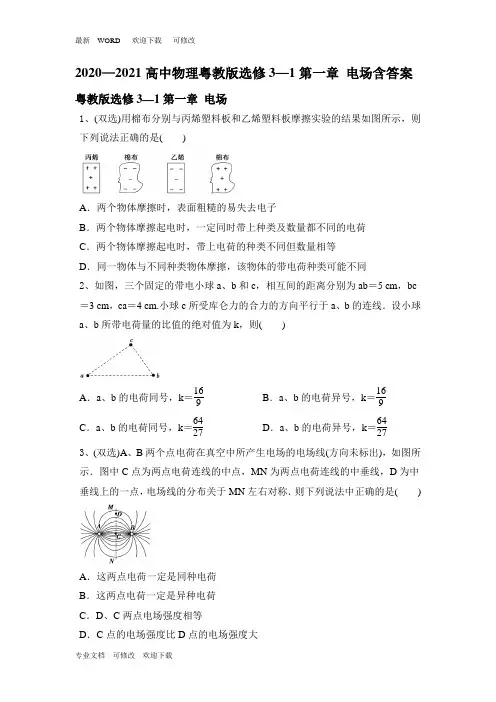 粤教版高中物理选修3—1第一章 电场含答案