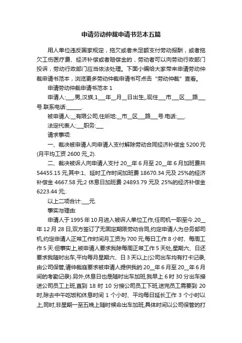 申请劳动仲裁申请书范本五篇