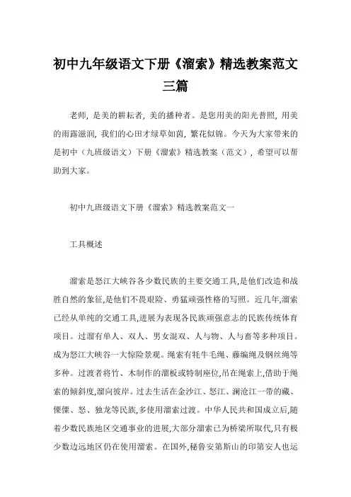 初中九年级语文下册《溜索》精选教案范文三篇
