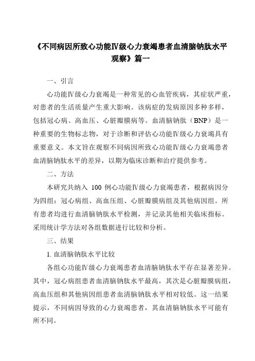 《2024年不同病因所致心功能Ⅳ级心力衰竭患者血清脑钠肽水平观察》范文