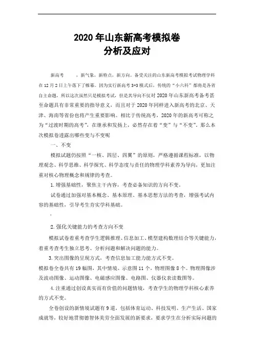 2020届山东省新高考模拟卷物理分析和应对