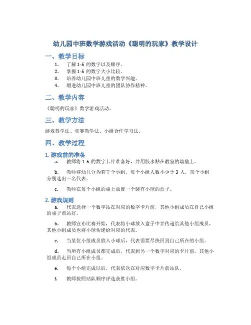 幼儿园中班数学游戏活动《聪明的玩家》教学设计【含教学反思】