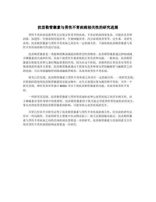 抗苗勒管激素与男性不育疾病相关性的研究进展