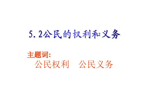 八年级下册5.2公民的权利和义务课件