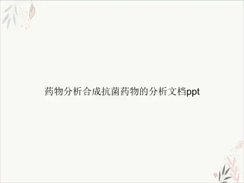 药物分析合成抗菌药物的分析PPT.