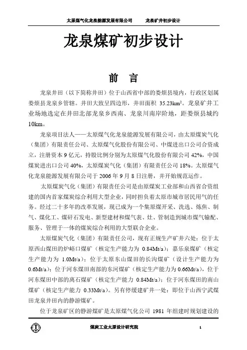 龙泉煤矿初步设计 精品