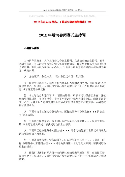 2018年201X年运动会闭幕式主持词word版本 (2页)
