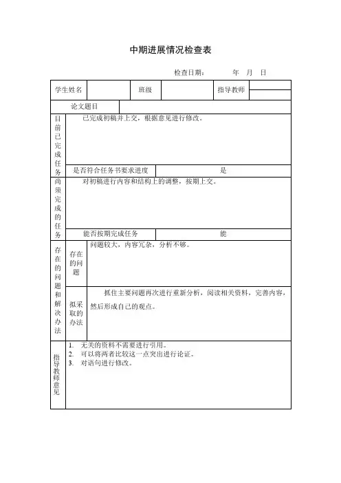 中期进展情况检查表