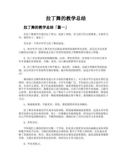 拉丁舞的教学总结