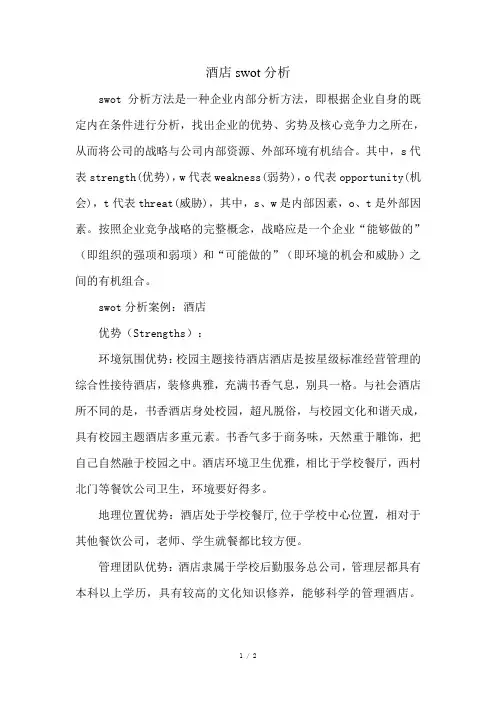 swot分析酒店