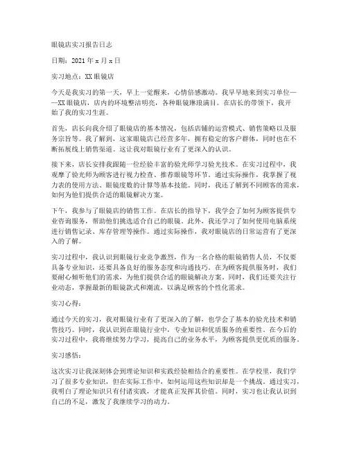 眼镜店实习报告日志