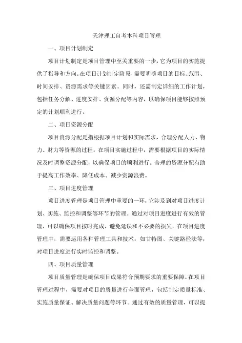 天津理工 自考本科 项目管理