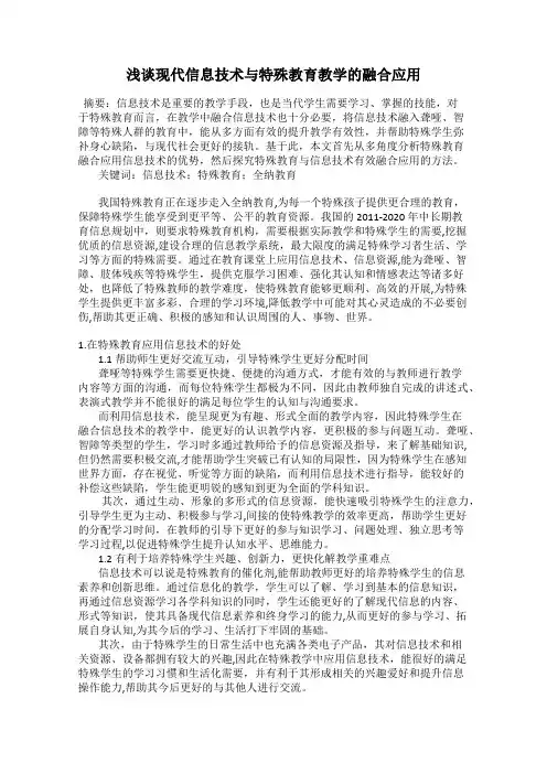 浅谈现代信息技术与特殊教育教学的融合应用