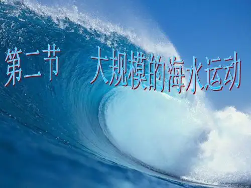高中地理海水运动