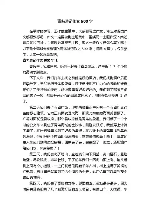 青岛游记作文500字（通用4篇）