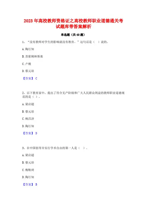 2023年高校教师资格证之高校教师职业道德通关考试题库带答案解析