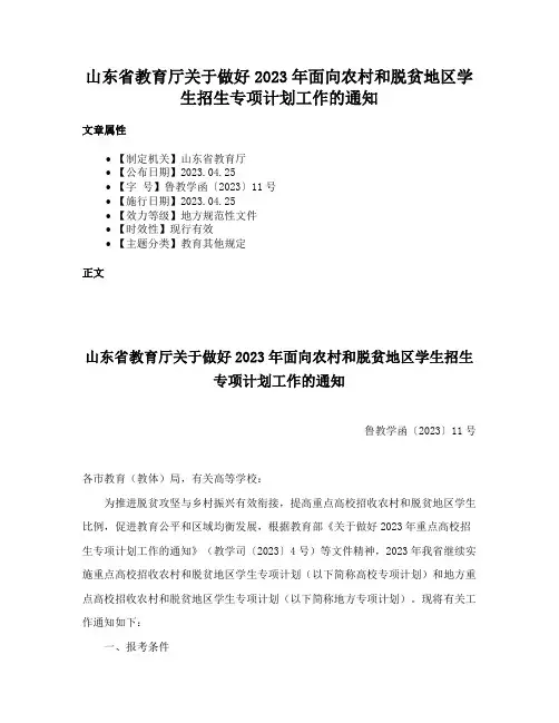 山东省教育厅关于做好2023年面向农村和脱贫地区学生招生专项计划工作的通知