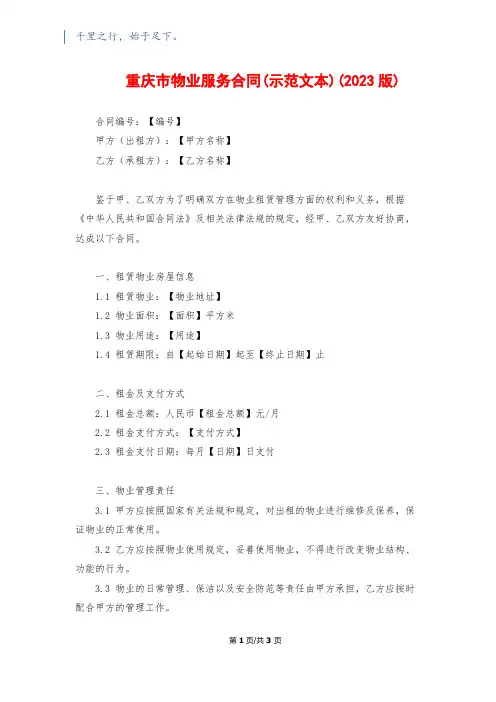重庆市物业服务合同(示范文本)(2023版)