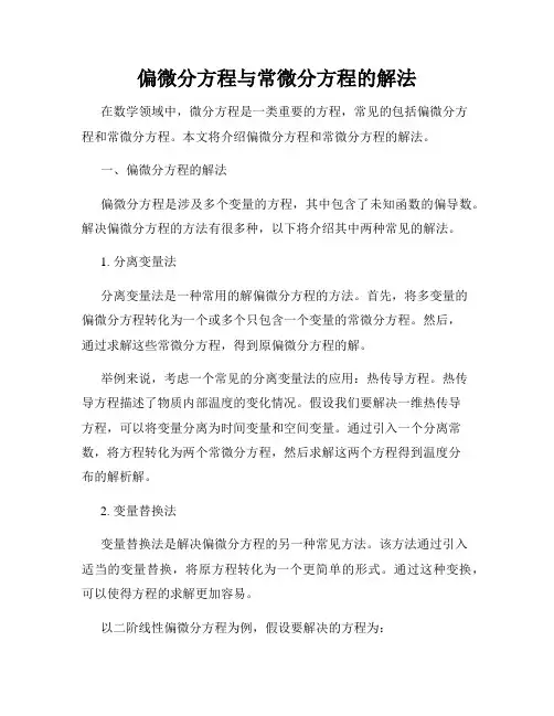 偏微分方程与常微分方程的解法