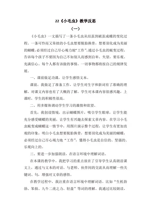 人教部编版二年级语文下册22 小毛虫教学反思