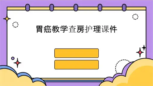 胃癌教学查房护理课件