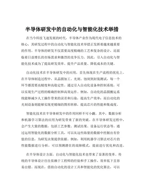 半导体研发中的自动化与智能化技术举措