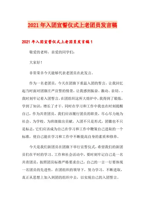 2021年入团宣誓仪式上老团员发言稿