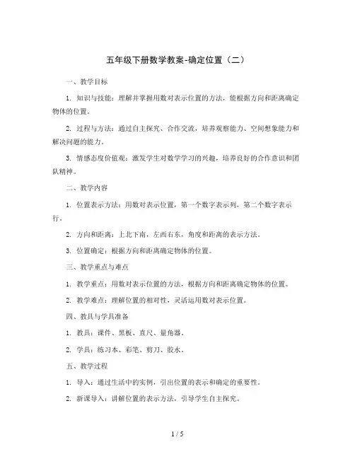 五年级下册数学教案-确定位置(二)    北师大版